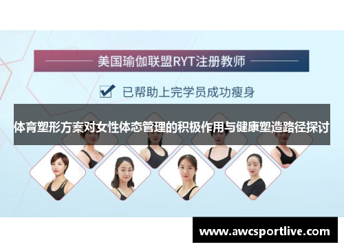 体育塑形方案对女性体态管理的积极作用与健康塑造路径探讨