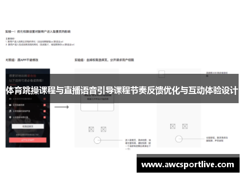 体育跳操课程与直播语音引导课程节奏反馈优化与互动体验设计