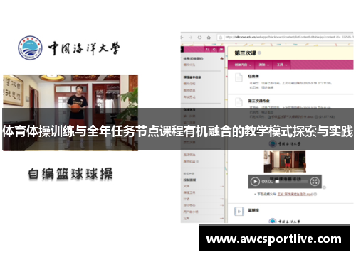体育体操训练与全年任务节点课程有机融合的教学模式探索与实践