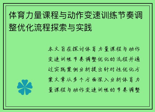 体育力量课程与动作变速训练节奏调整优化流程探索与实践