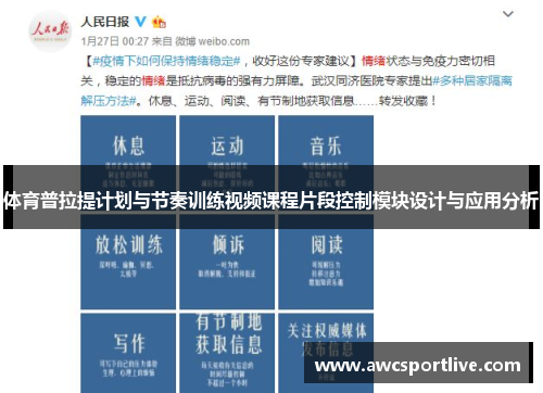 体育普拉提计划与节奏训练视频课程片段控制模块设计与应用分析