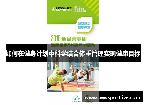 如何在健身计划中科学结合体重管理实现健康目标