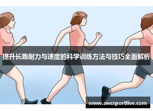 提升长跑耐力与速度的科学训练方法与技巧全面解析