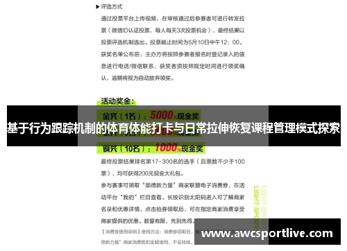 基于行为跟踪机制的体育体能打卡与日常拉伸恢复课程管理模式探索